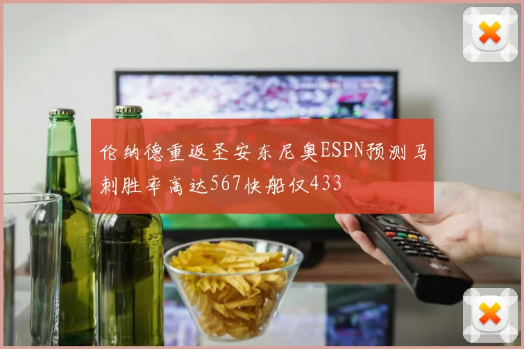 伦纳德重返圣安东尼奥ESPN预测马刺胜率高达567快船仅433